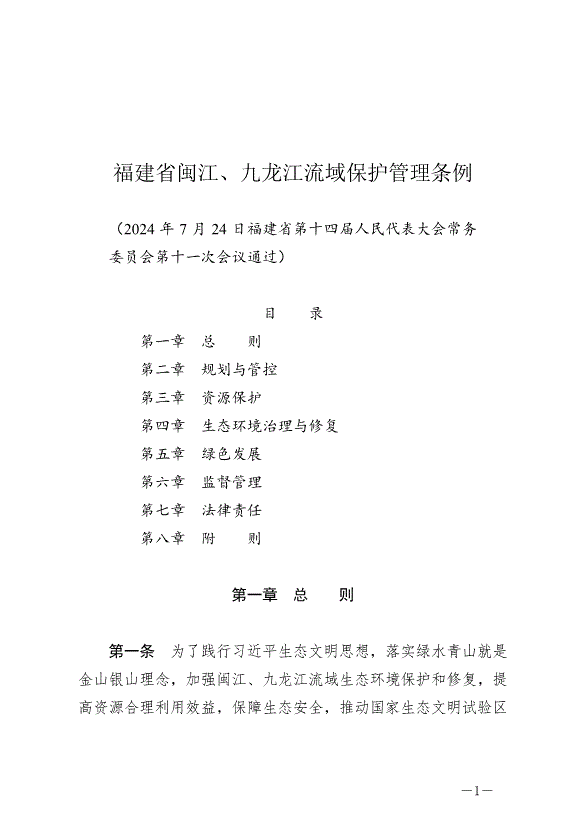 《福建省閩江、九龍江流域保護管理條例》最新版2024年10月1日生效